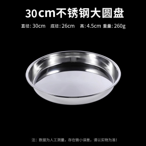 [补贴10%]食品级304不锈钢盘子圆盘盆平底家用蒸盘圆形菜盘碟子托盘铁盘大