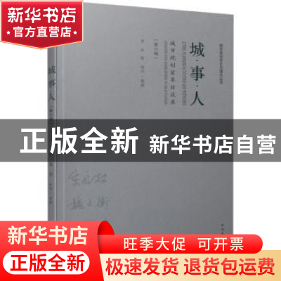 正版 城●事●人——城市规划前辈访谈录(第六辑) 李浩等访问/