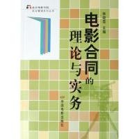 正版新书]电影合同的理论与实务/北京电影学院影视管理系列丛书
