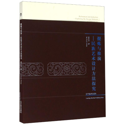 [M]提炼与推演--民族艺术设计方法探究-9787531485049