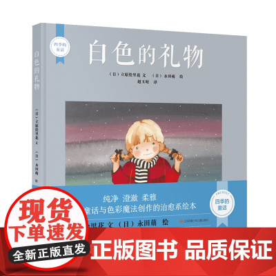 四季的童话-白色的礼物