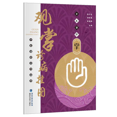 正版新书]观掌诊病挂图/中医望诊系列挂图陈少东//许玲夏//梁惠