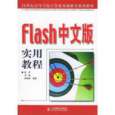 正版新书]Flash中文版实用教程——21世纪高等学校计算机基础教