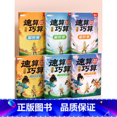 [全套3册]速算巧算(初级+中级+高级) 小学通用 [正版]斗半匠速算巧算技巧大全数学思维训练三年级四年级五年级六年级数