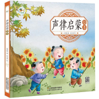 正版新书]声律启蒙绘本 [3-6岁]牛林敬9787558056987