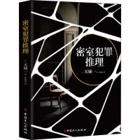 正版新书]密室犯罪推理天城一9787500868910