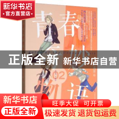 正版 青春奇妙物语:2 两色风景 中国致公出版社 9787514513813 书