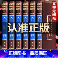 [正版]完整无删减千金方 全集孙思邈原著原版 千金方备急千金要方中医学基础理论大全 中医入门医学类书中华医学民间老偏方