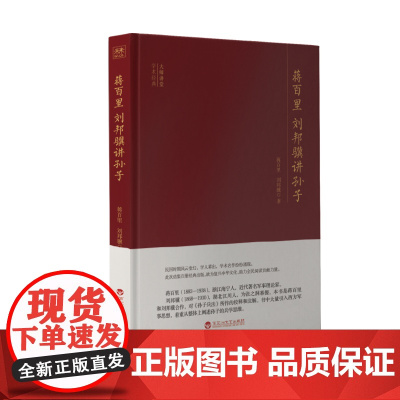 大师讲堂学术经典:蒋百里 刘邦骥讲孙子 蒋百里 刘邦骥 百花洲文艺出版社 正版书籍