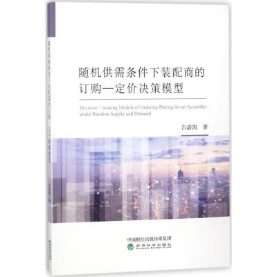 正版新书]随机供需条件下装配商的订购-定价决策模型吉清凯97875