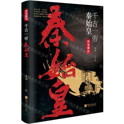[N]千古一帝秦始皇/历史深处-9787514622461