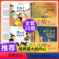 儿童逆商培养系列绘本[20册] [正版]反霸凌启蒙教育绘本 我不喜欢被欺负全套儿童绘本3一6-8岁故事书阅读幼儿园老师中