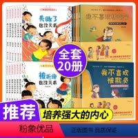 儿童逆商培养系列绘本[20册] [正版]反霸凌启蒙教育绘本 我不喜欢被欺负全套儿童绘本3一6-8岁故事书阅读幼儿园老师中