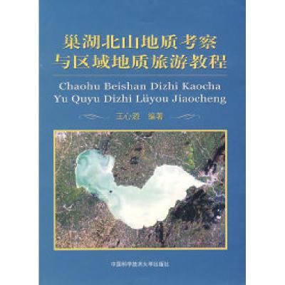 正版新书]巢湖北山地质考察与区域地质旅游教程王心源9787312021