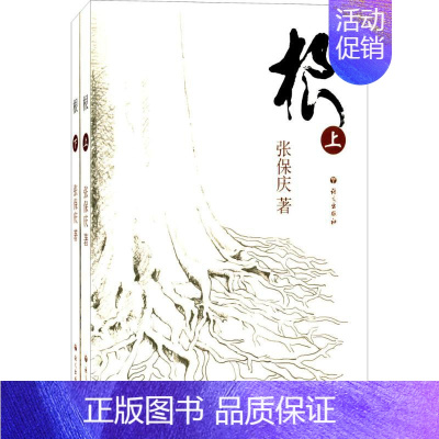 [正版]根 张保庆 著 官场、职场小说 文学 语文出版社 图书