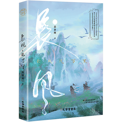 长风几万里(人气作家苏景闲超暖心古风权谋作品)晋江青春文学13-20岁读者