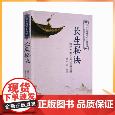 正版 唐山玉清观道学文化丛书 长生秘诀-道教养生长寿秘法集录 董沛文/主编 宗教文化出版社宗教知识修真丹道内丹