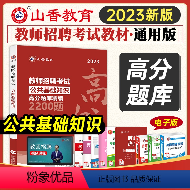 [正版]2023年山香教师招聘考试用书公共基础知识高分题库精编2200题2022事业单位公共基础招教考试试卷教师入编考