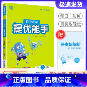 [提优能手]八年级上册 数学 人教版 初中通用 [正版]初中语文默写能手七年级八年级九年级上册下册数学运算英语听力历史道