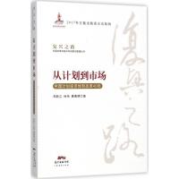正版新书]从计划到市场:中国计划投资体制改革40年郑新立978754