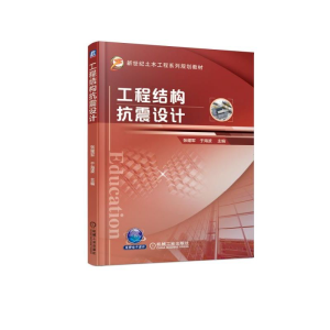 [M]工程结构抗震设计/张耀军-9787111613527