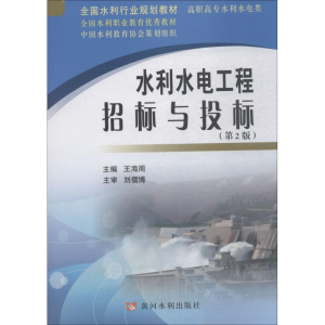 醉染图书水利水电工程招标与投标(第2版)9787550922563