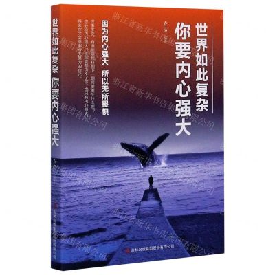 [N]世界如此复杂你要内心强大-9787558124938