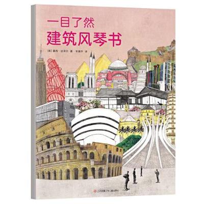 正版新书]一目了然建筑风琴书[英]露西·达泽尔著;爱心树童书出