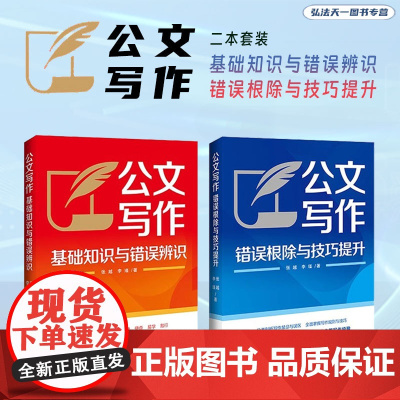 2本套装2024 公文写作基础知识与错误辨识+错误根除与技巧提升 张越 李瑾 著 中国法制出版社
