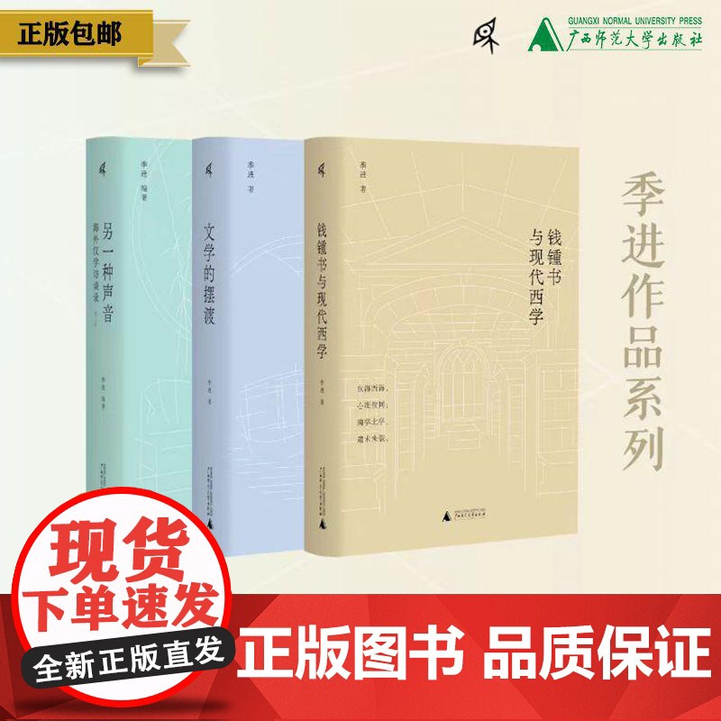 钱钟书与现代西学+文学的摆渡+另一种声音 三本套装 新民说 广西师范大学出版社