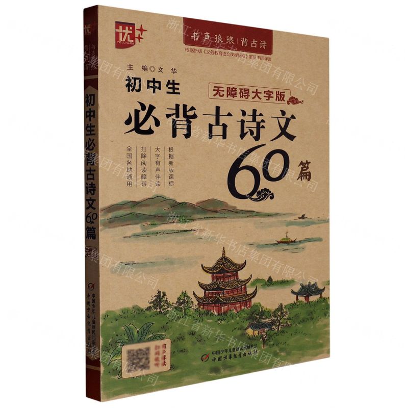 [N]初中生必背古诗文60篇(无障碍大字版)/书声琅琅背古诗-9787514877823