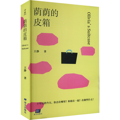 荫荫的皮箱/王静