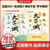学霸大学城上下2023正版书籍成为学霸从大学选起走进大学城百所名校解析介绍中国985和211的书专业解读与选择高考志愿填
