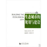 正版新书]生态城市的规划与建设/世界城市规划经典译丛(加)怀特|