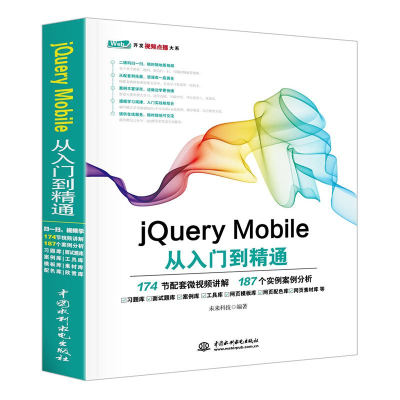 [M]JQUERYMOBILE从入门到精通-9787517054122