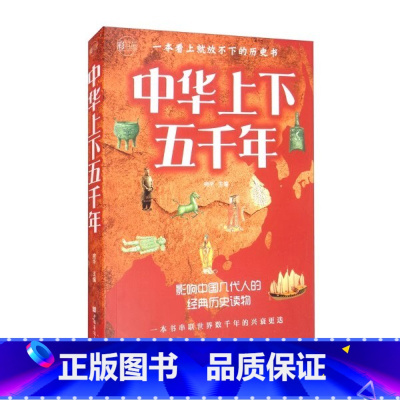 彩书馆:中华上下五千年 [正版]()彩书馆:中华上下五千年学生版白话文中国上下五千年完整初中小学生青少年历史类书籍中国通