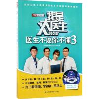 正版新书]我是大医生(医生不说你不懂.3)北京电视台《我是大医