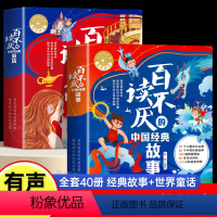 百读不厌的中国+世界经典故事[全40册] [正版]百读不厌的中国经典故事+世界经典童话全40册注音版儿童故事书3一6幼儿