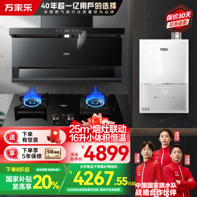万家乐小鲸喜顶侧三腔变频油烟机25m³挥手智控烟灶5.2KW灶16升小体积热水器TAK8+AY9+16M2H(T)天然气