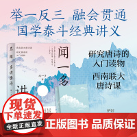 闻一多讲唐诗(研究唐诗的入门读物,西南联大唐诗课)