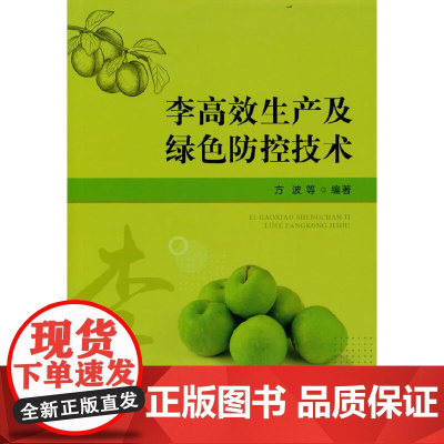 李生产及绿色防控技术