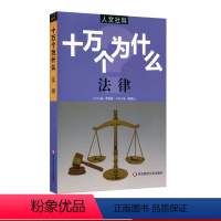 [正版]人文社科版十万个为什么 法律 青少年科普读物 中学生课外阅读 文史哲常识普及 图书拓展视野知识面 华东师范大学