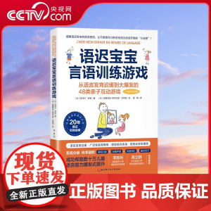 [央视网]语迟宝宝言语训练游戏 法国言语治疗权威著作 48类亲子互动语言游戏 帮助语迟宝宝科学有效轻松地实现语言能力大爆