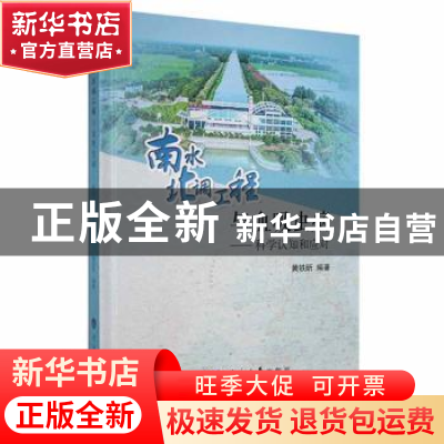 正版 南水北调工程与血吸虫病--科学认知和应对(精) 编者:黄轶昕|