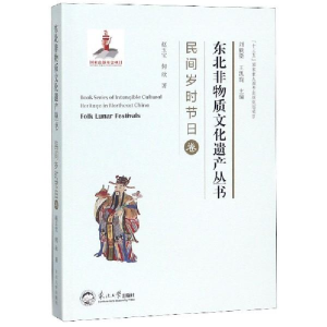 正版新书]东北非物质文化遗产丛书.民间岁时节日卷赵玉宝9787551