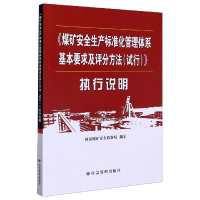 正版新书]煤矿安全生产标准化管理体系基本要求及评分方法<试行>