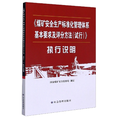 正版新书]煤矿安全生产标准化管理体系基本要求及评分方法<试行>