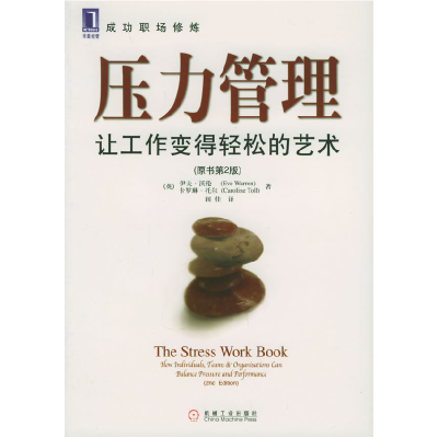 正版新书]压力管理:让工作变得轻松的艺术(原书第2版)——成