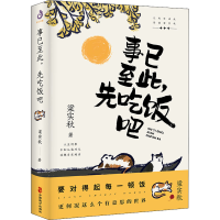 [M]事已至此,先吃饭吧-9787514519792