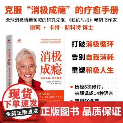 消极成瘾 转化消极 开启幸福 谢莉·卡特-斯科特 著 励志与成功 预售